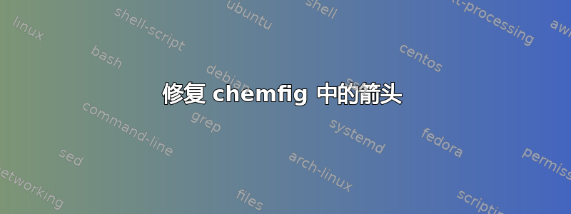 修复 chemfig 中的箭头