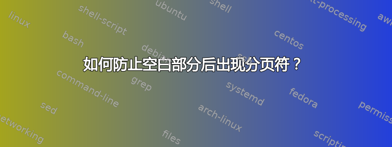 如何防止空白部分后出现分页符？