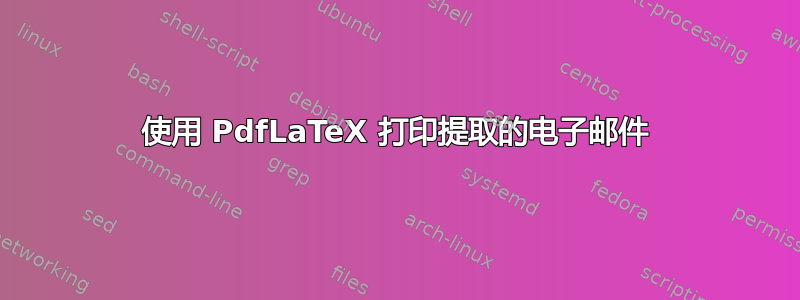 使用 PdfLaTeX 打印提取的电子邮件