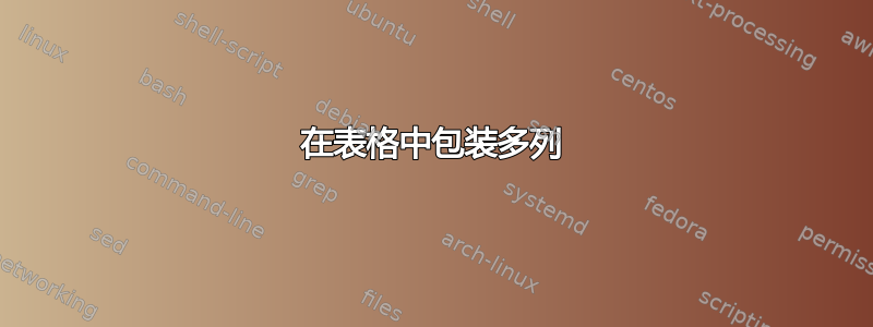 在表格中包装多列