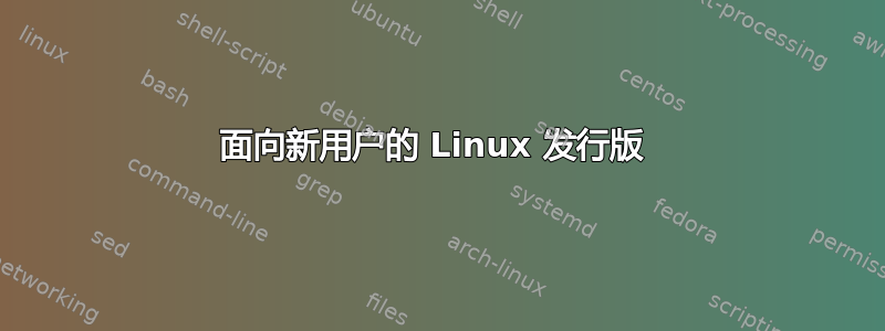 面向新用户的 Linux 发行版 