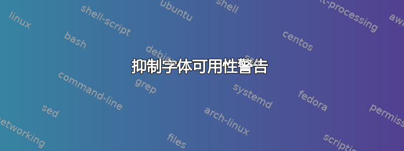 抑制字体可用性警告