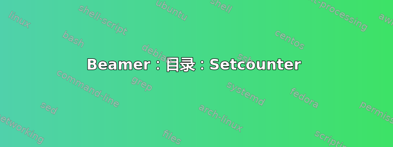 Beamer：目录：Setcounter