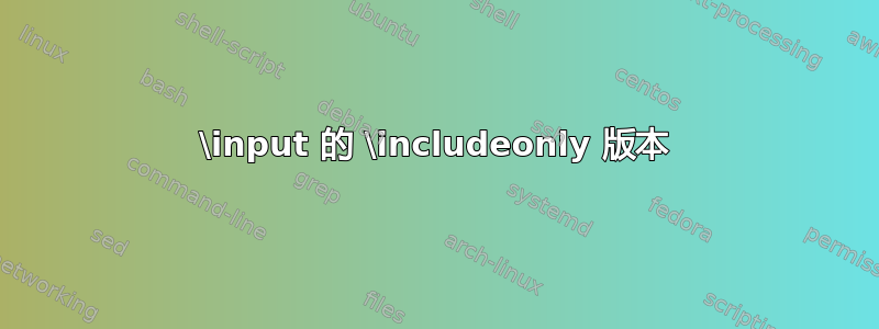 \input 的 \includeonly 版本