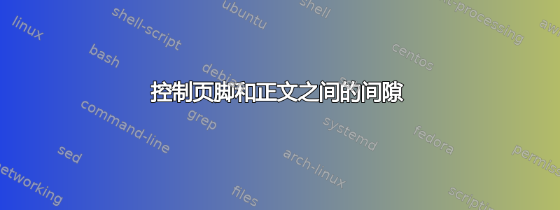 控制页脚和正文之间的间隙