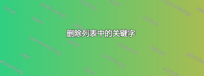 删除列表中的关键字