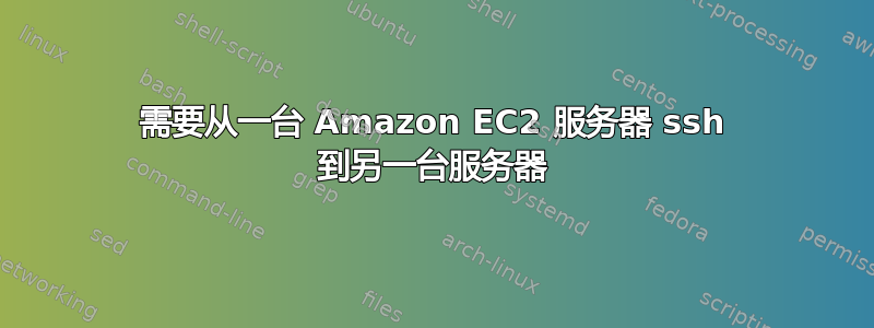 需要从一台 Amazon EC2 服务器 ssh 到另一台服务器