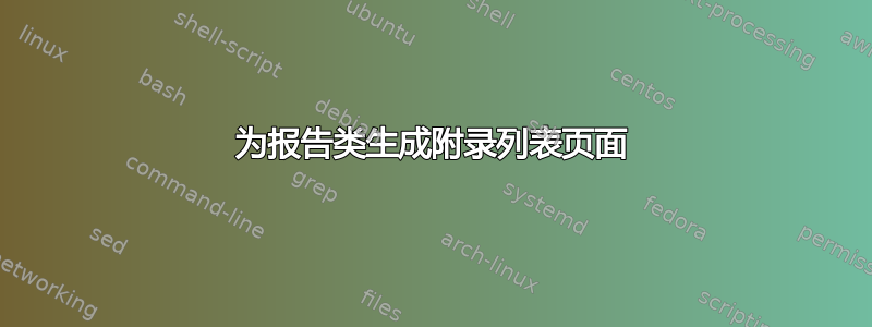 为报告类生成附录列表页面