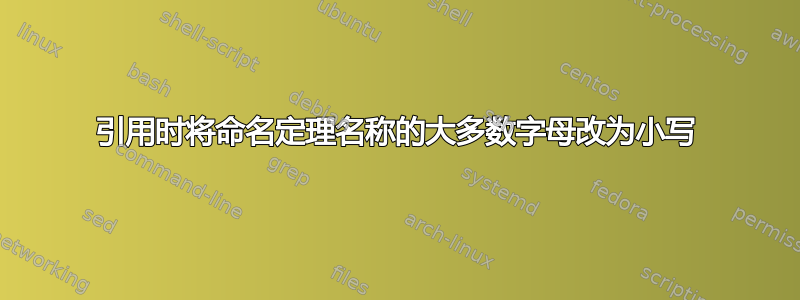 引用时将命名定理名称的大多数字母改为小写