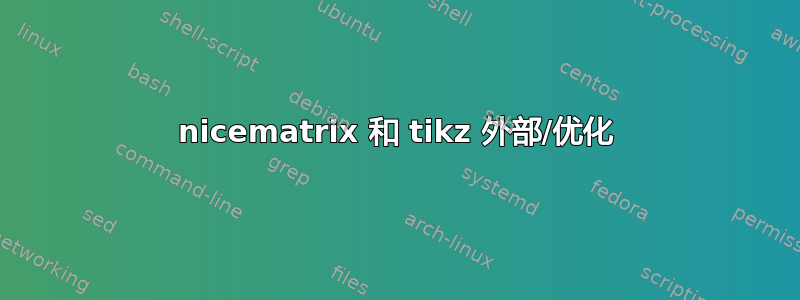 nicematrix 和 tikz 外部/优化