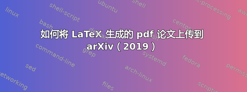 如何将 LaTeX 生成的 pdf 论文上传到 arXiv（2019）