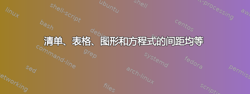 清单、表格、图形和方程式的间距均等