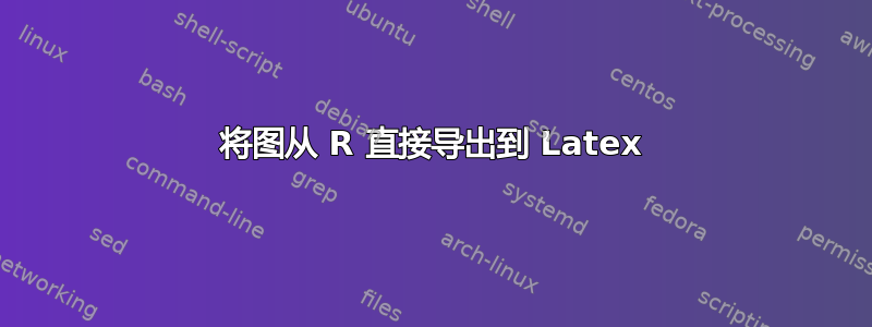 将图从 R 直接导出到 Latex