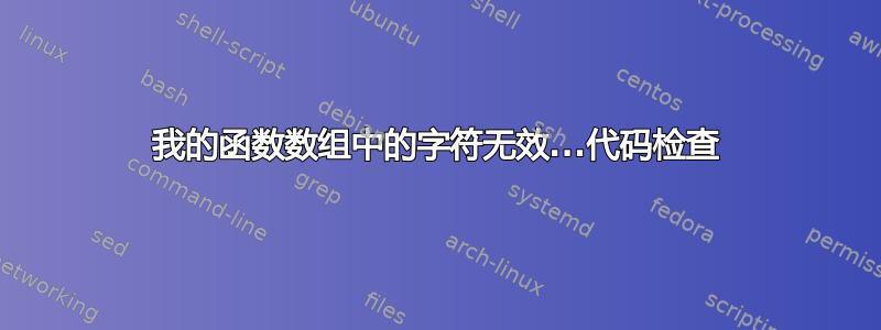 我的函数数组中的字符无效...代码检查