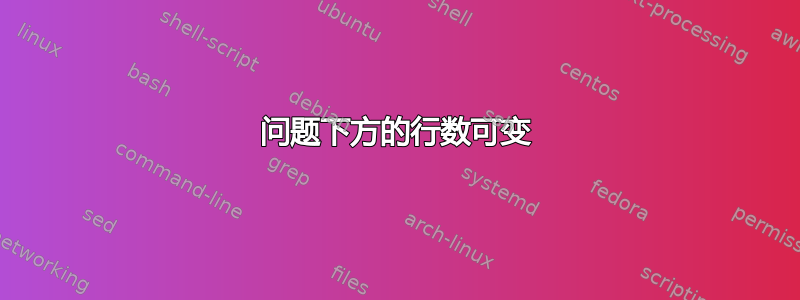 问题下方的行数可变