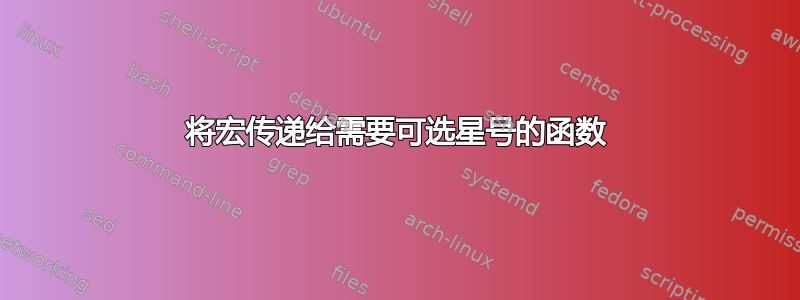 将宏传递给需要可选星号的函数