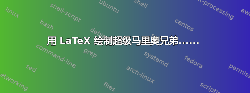 用 LaTeX 绘制超级马里奥兄弟......