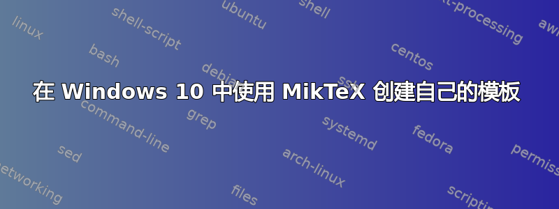 在 Windows 10 中使用 MikTeX 创建自己的模板