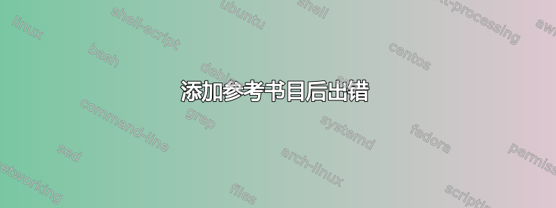 添加参考书目后出错