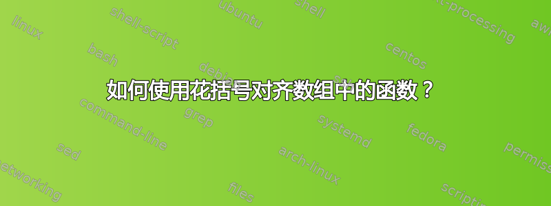 如何使用花括号对齐数组中的函数？