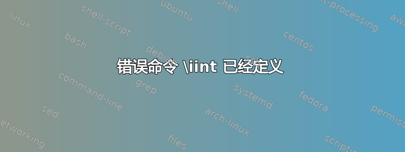 错误命令 \iint 已经定义