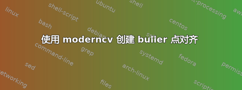 使用 moderncv 创建 buller 点对齐