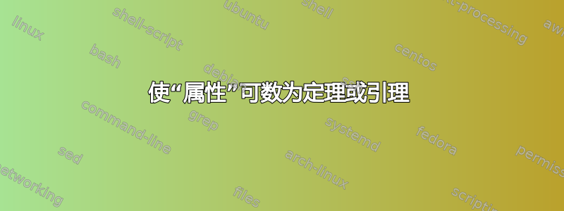 使“属性”可数为定理或引理