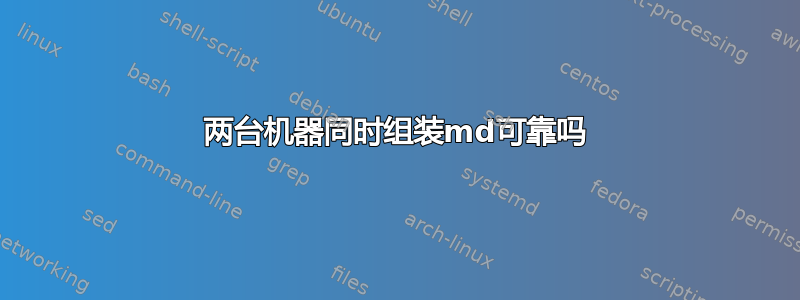 两台机器同时组装md可靠吗