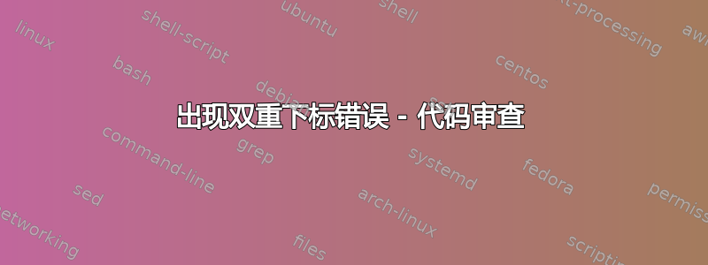 出现双重下标错误 - 代码审查