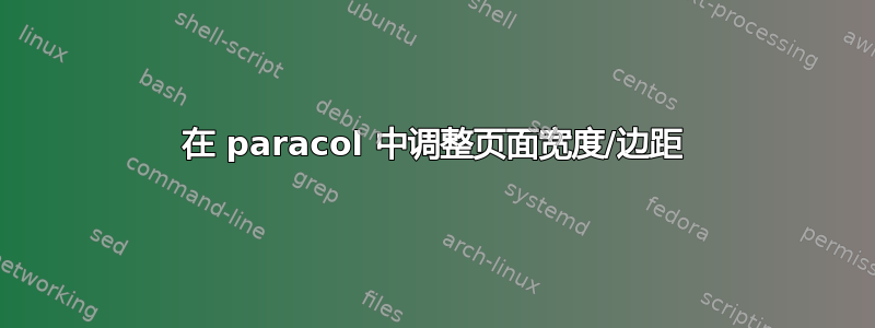 在 paracol 中调整页面宽度/边距