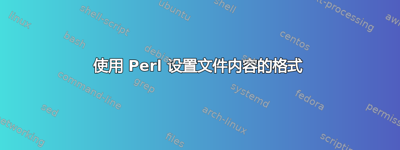 使用 Perl 设置文件内容的格式