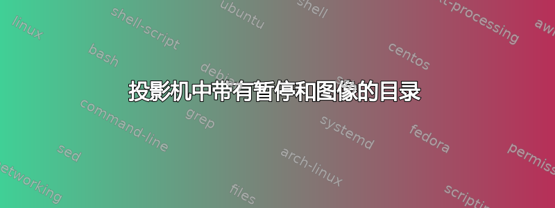 投影机中带有暂停和图像的目录