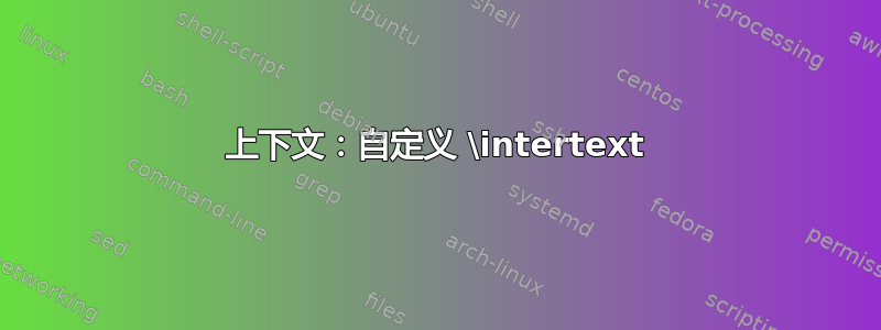 上下文：自定义 \intertext