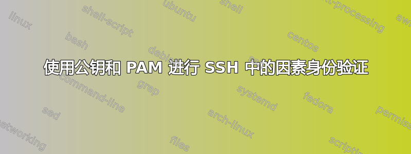 2 使用公钥和 PAM 进行 SSH 中的因素身份验证