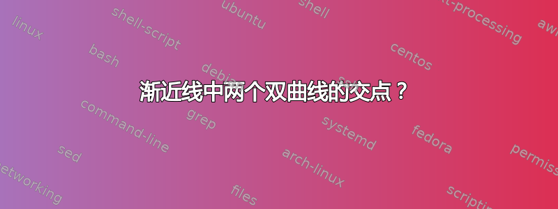 渐近线中两个双曲线的交点？