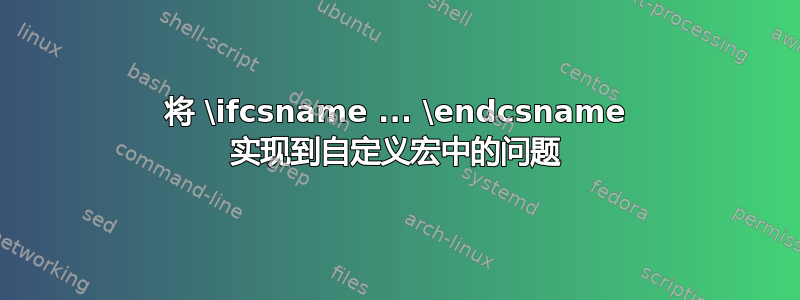 将 \ifcsname ... \endcsname 实现到自定义宏中的问题