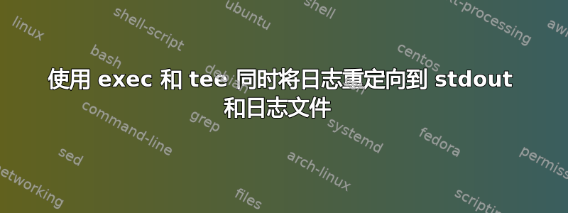 使用 exec 和 tee 同时将日志重定向到 stdout 和日志文件 