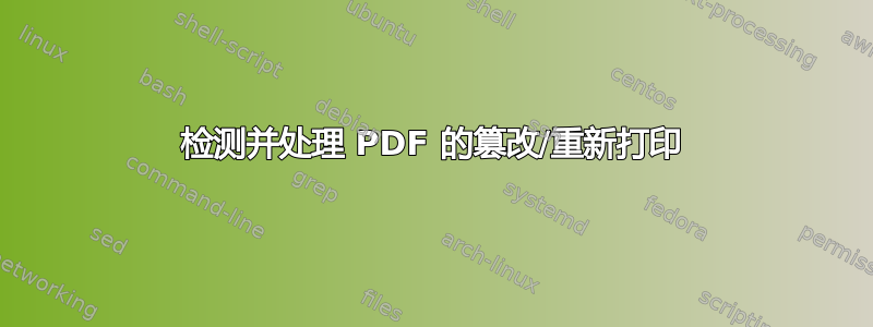 检测并处理 PDF 的篡改/重新打印