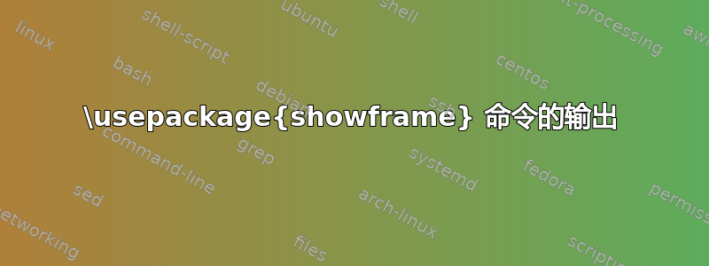 \usepackage{showframe} 命令的输出