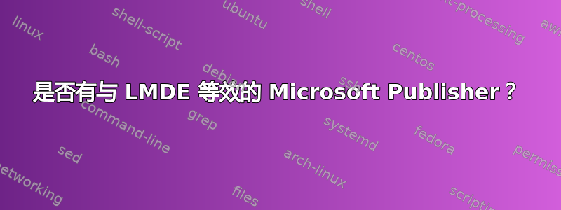 是否有与 LMDE 等效的 Microsoft Publisher？