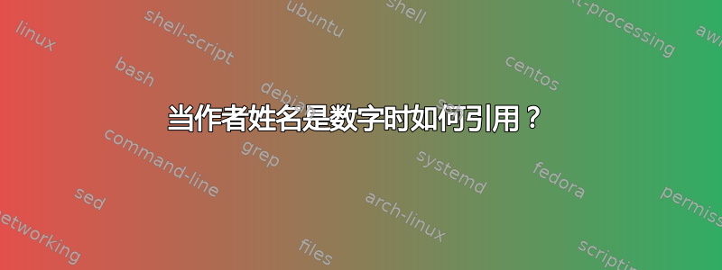 当作者姓名是数字时如何引用？