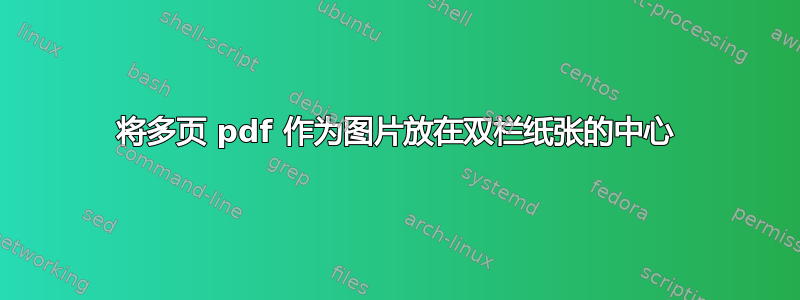 将多页 pdf 作为图片放在双栏纸张的中心