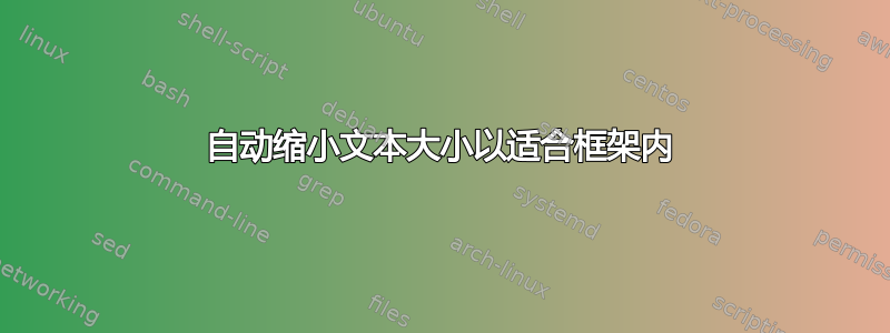 自动缩小文本大小以适合框架内