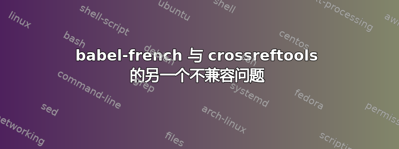 babel-french 与 crossreftools 的另一个不兼容问题