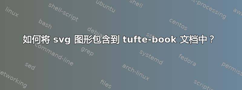 如何将 svg 图形包含到 tufte-book 文档中？