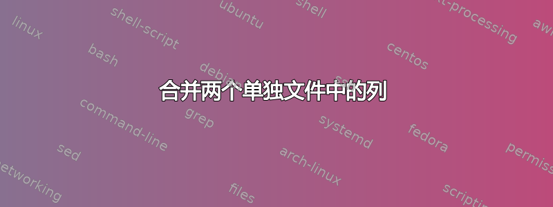 合并两个单独文件中的列