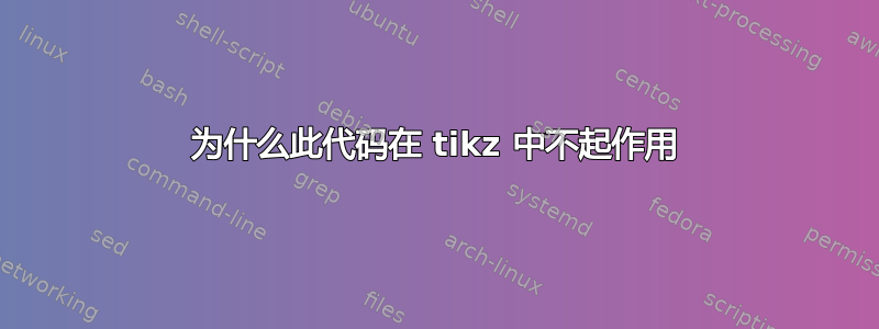 为什么此代码在 tikz 中不起作用