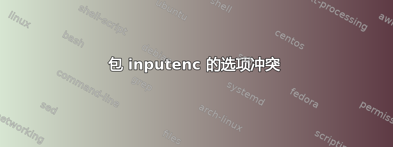 包 inputenc 的选项冲突