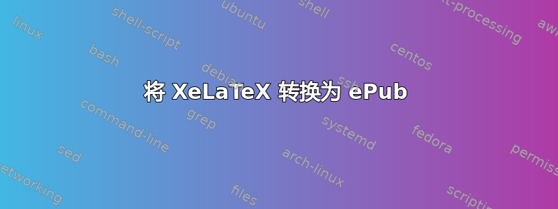 将 XeLaTeX 转换为 ePub