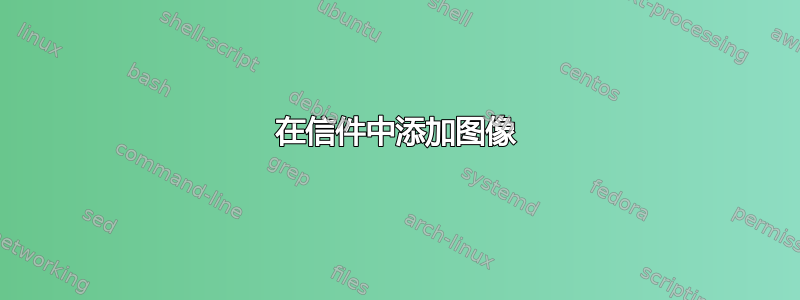 在信件中添加图像